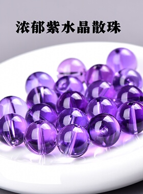 9A纯净玻璃体浓郁紫水晶散珠子