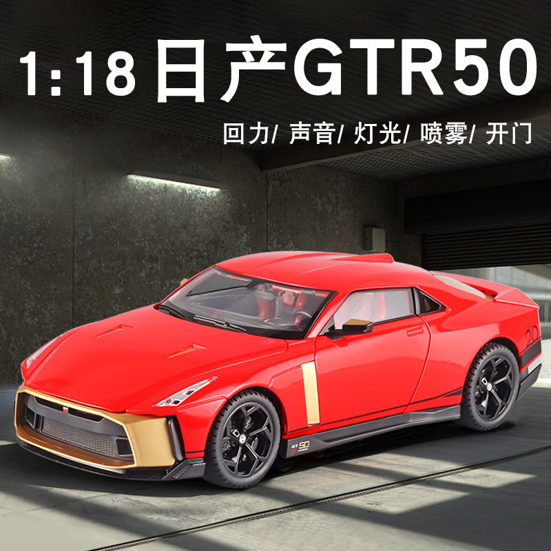 합금 자동차 1:18 대형 닛산 GTR 50 ARES LIMITED 스포츠카 스프레이 가능 소년 자동차 장난감 모델