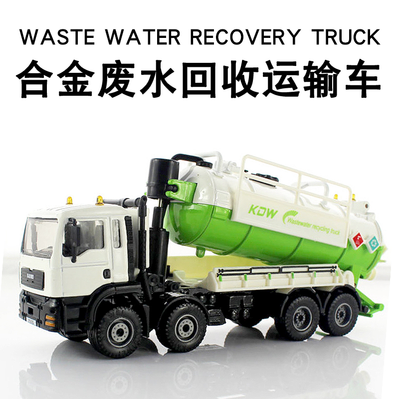 合金工程车1:50废水回收运输车仿真水罐污水储水车环保车模型摆件