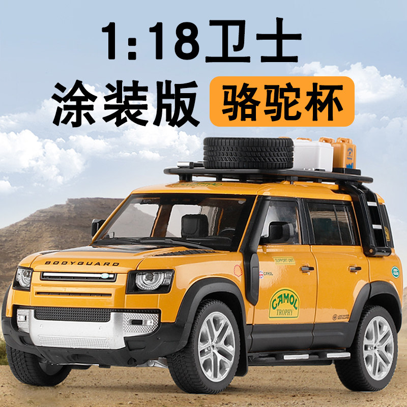 合金大号路虎卫士涂装版1:18仿真汽车模型越野车骆驼杯改装车摆件 - 实物图