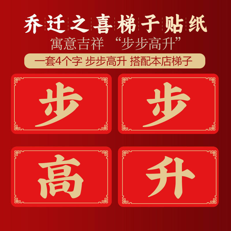 步步高升贴纸步步高升梯子贴纸乔迁装饰单字尺寸长27.5宽17.5厘米,节庆用品/礼品,喜字/剪纸/贴纸,淘宝优惠券,粉丝福利购,淘宝优惠卷