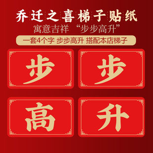 步步高升贴纸步步高升梯子贴纸乔迁装饰单字尺寸长27.5宽17.5厘米