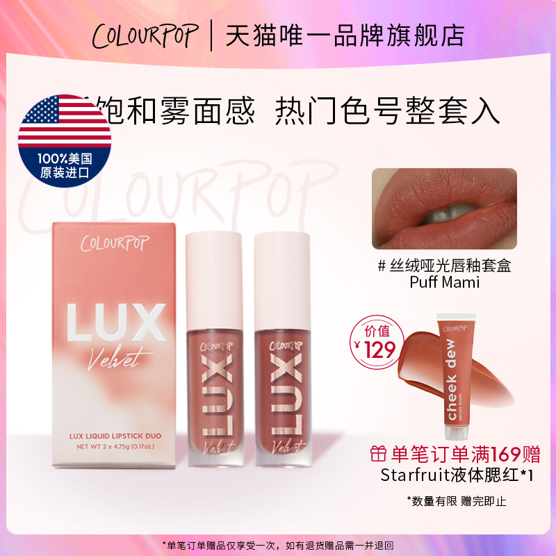 【品牌直营】ColourPop丝绒哑光Puff Mami双支唇釉套盒口红雾面-封面