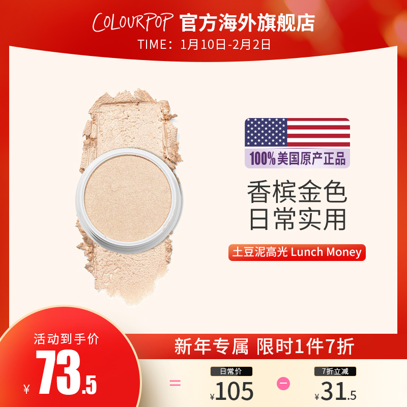 土豆泥高光粉COLOURPOP