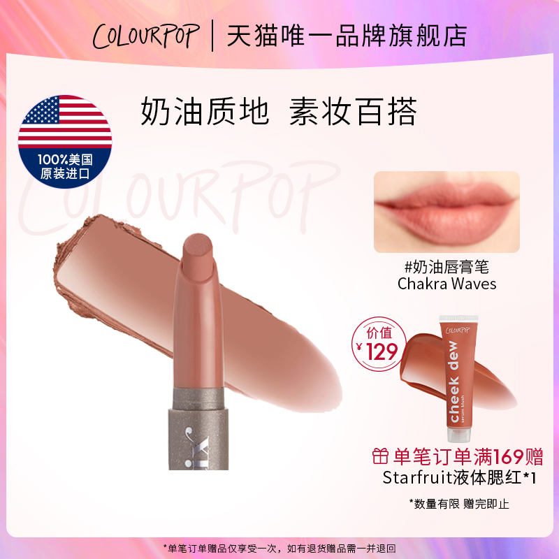 【品牌直营】ColourPop石英奶油Chakra Waves唇膏笔口红