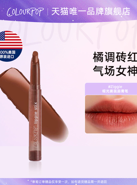 【品牌直营】ColourPop雾面哑光唇膏笔Ziggie复古口红棕气质持久