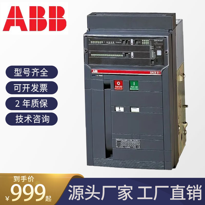 ABB智能型框架空气万能式断路器E1N800 E1N1000 E1N1250 E1N1600A