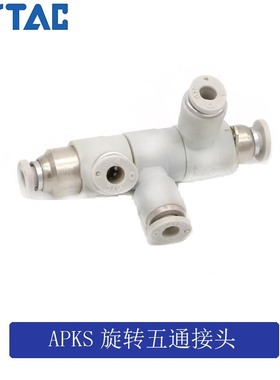 原装亚德客 可旋可变五通 APKS-6/4/8/10/12 X-APKS6 AirTAC