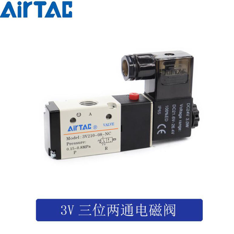 亚德客常开两位三通电磁阀 3V210-08/06-NO 3V21008NOB AirTAC