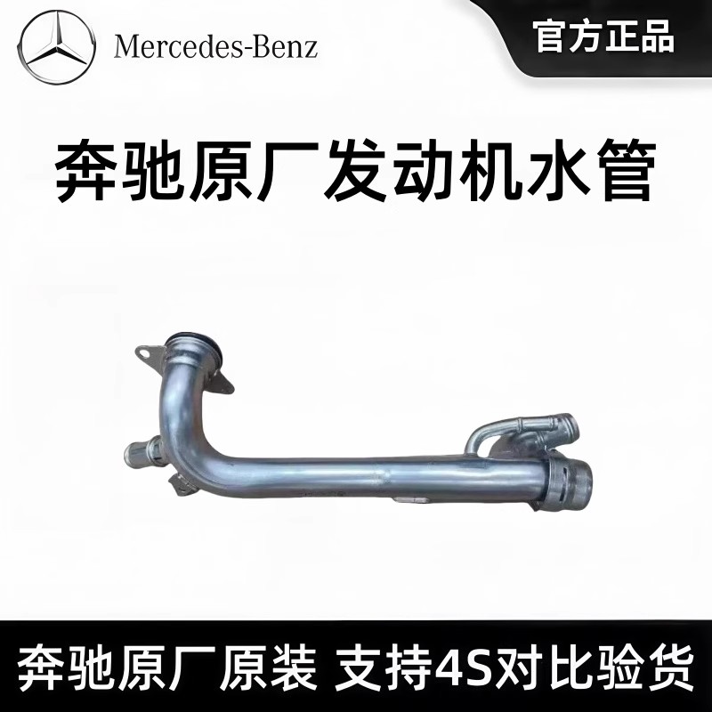 奔驰原装水管C200 C260 E260L GLC260 GLC300 M264原厂发动机水管
