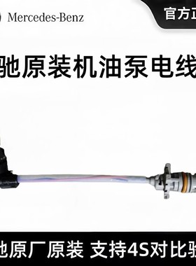 奔驰原厂机油泵线束GLAGLC300C180C200E200E260GLSGLKGLC电线束