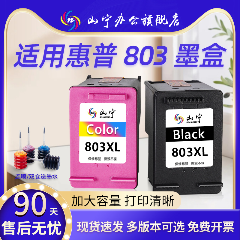 惠普803打印机连喷大容量循环加墨改装墨盒
