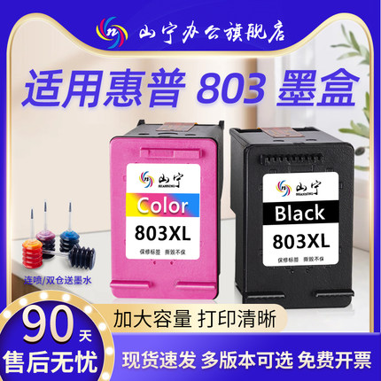 山宁适用惠普803墨盒HP DeskJet 2600 2621 2131 2132 1112可加墨2130 2628 2622 2623黑彩色1110 1111打印机