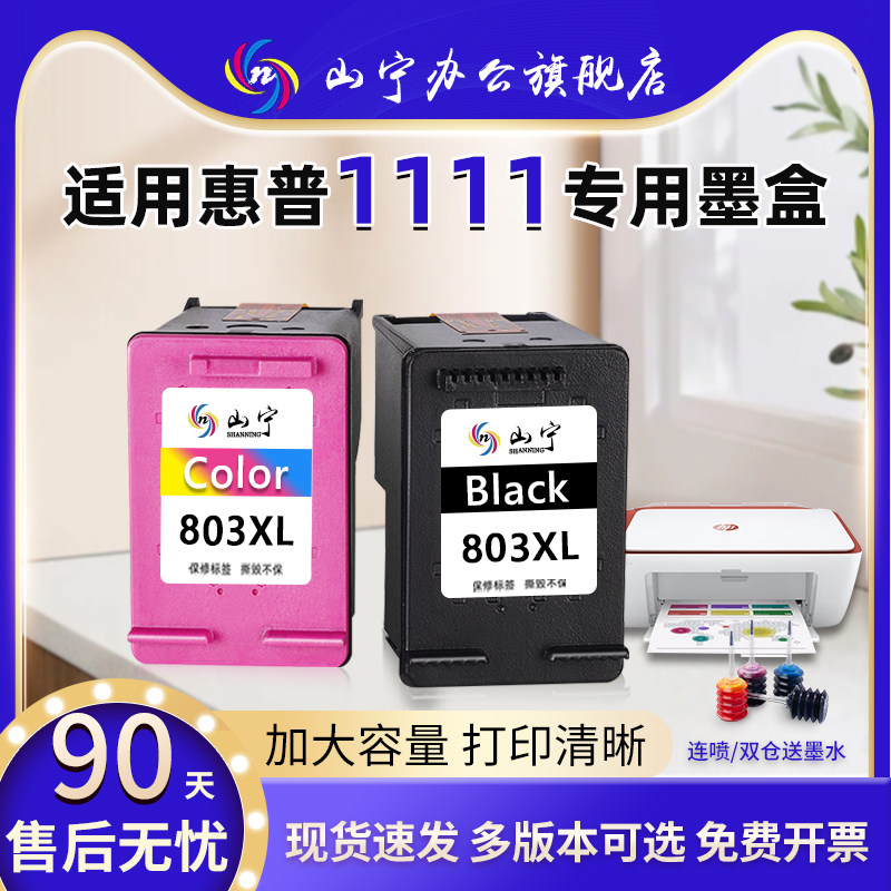 山宁适用惠普HP1111打印机墨盒DJ大容量HP Deskjet1111打印机 专用墨盒  大容量连喷可循环加墨黑彩套装