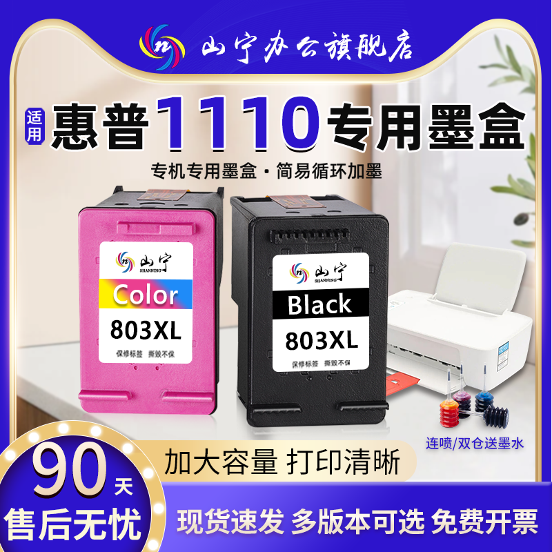 1110连喷大容量专用墨盒