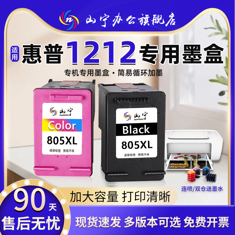 山宁805大容量连喷1212墨盒