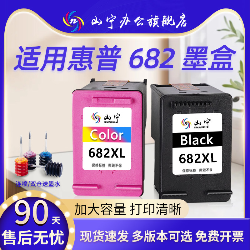 山宁适用惠普682墨盒HP Deskjet2775 6078 6478 2700 2776 1216可加墨2336 4178 2777 2778 2779 4176打印机