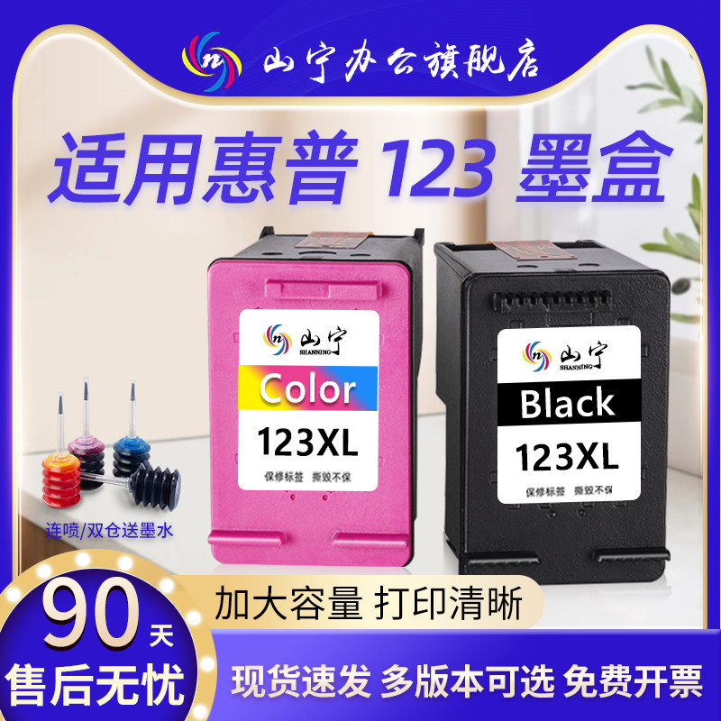 山宁适用惠普123墨盒HP2620 1111 1112 2130 2132 2621 2622打印机2131 2133可加墨3630 5055 5255黑彩色连供