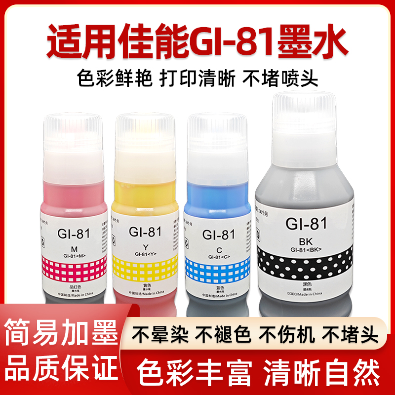 适用佳能GI-81墨水G3860打印机