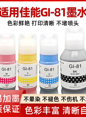 适用佳能GI-81墨水G3860 G3821 G3820 G2860 G2820 G1820 3836 3833打印机G3832 G3830 G2830 1830 3831 4870
