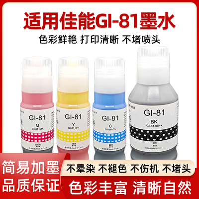 适用佳能GI-81墨水G3860打印机