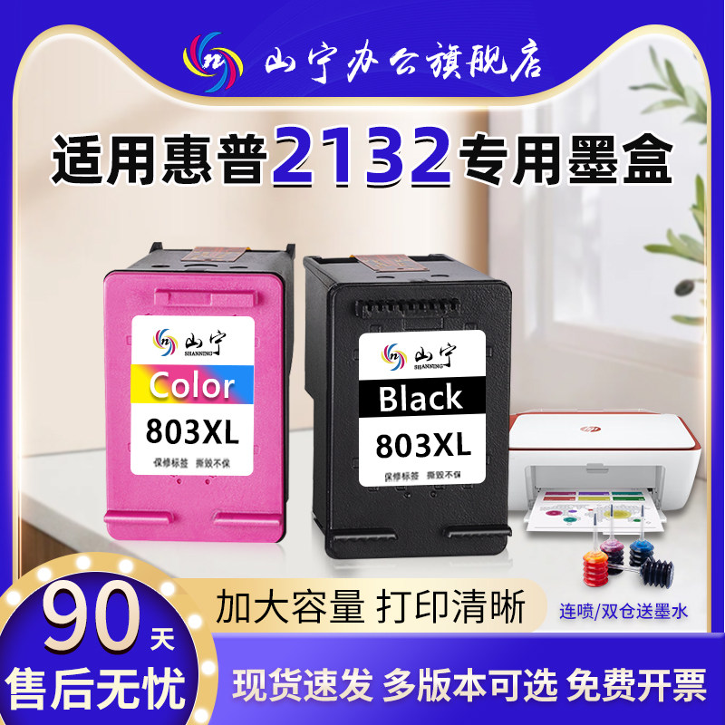 山宁适用惠普HP2132打印机专用墨盒大容量HP Deskjet2132打印机  大容量连喷可循环加墨墨盒黑彩 - 实物图