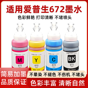 适用爱普生672墨水四色L360 L1300黑彩色L130 L310 L313 L351 L363 L380 L383打印机L455 485 565非原装