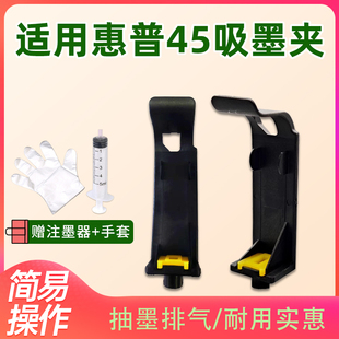适用HP45墨盒吸墨夹加墨工具 吸墨注墨夹抽空气排空气疏通喷头 服装CAD绘图仪45A