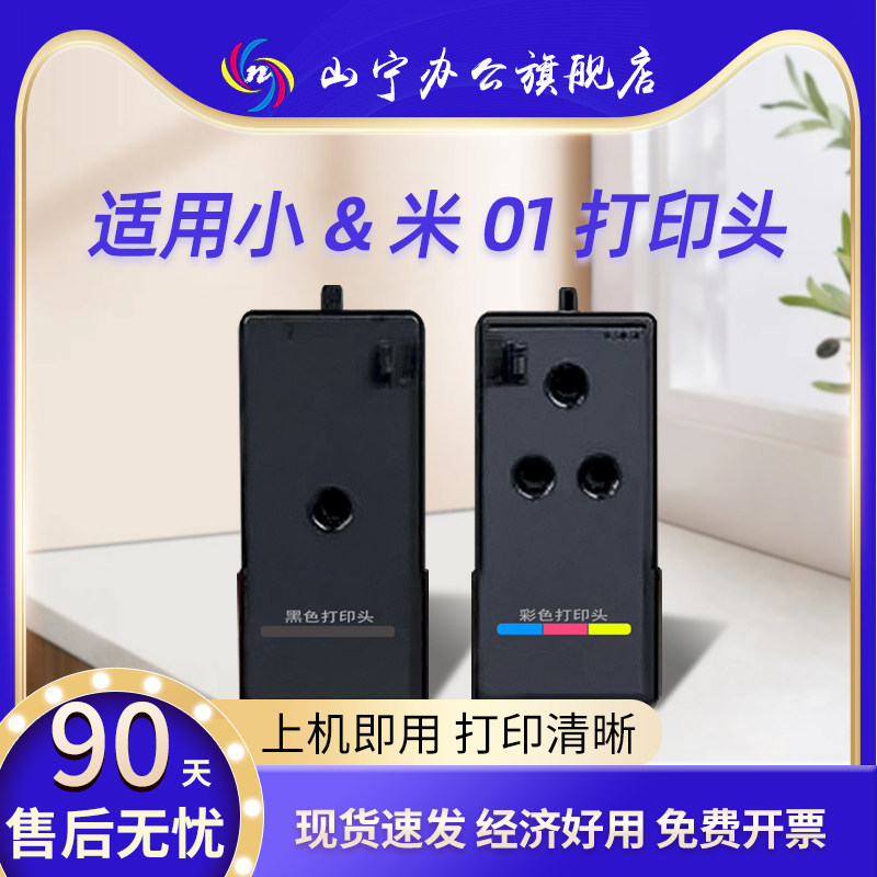 山宁适用小米01打印头米家墨仓式喷墨打印机连供打印头 家用办公打印复印一体机喷头墨盒型号PMDYJ01HT