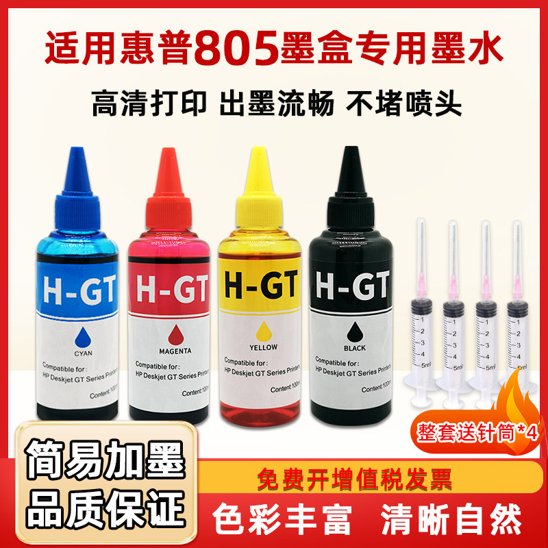 山宁适用惠普佳能805/802/803/680/682/123/67/47/815/816/845/846/840/841/48/140/146/30/100/250/500墨水