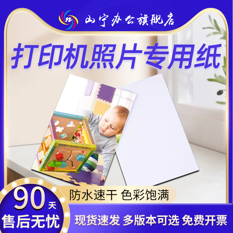 山宁相片纸高光打印机专用照片纸