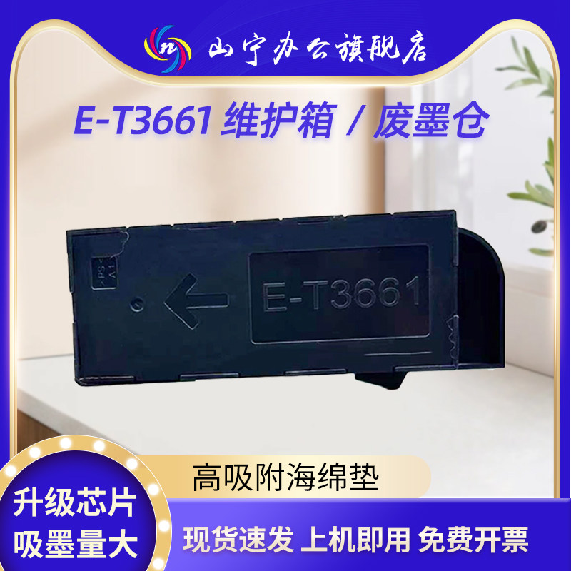 适用Epson爱普生T3661维护箱