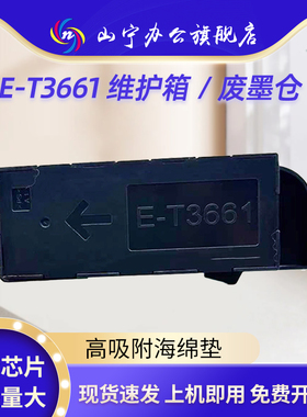 适用 Epson爱普生T3661维护箱XP8500 XP8600 EP-50VA废墨仓XP15000 XP15010 XP15080废墨收集垫 盒EPMB1