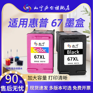 2320 deskjet 6020 山宁适用惠普67墨盒HP 2332 67XL 2723 连喷 2700 可加墨 2330 6420打印机墨盒 2331