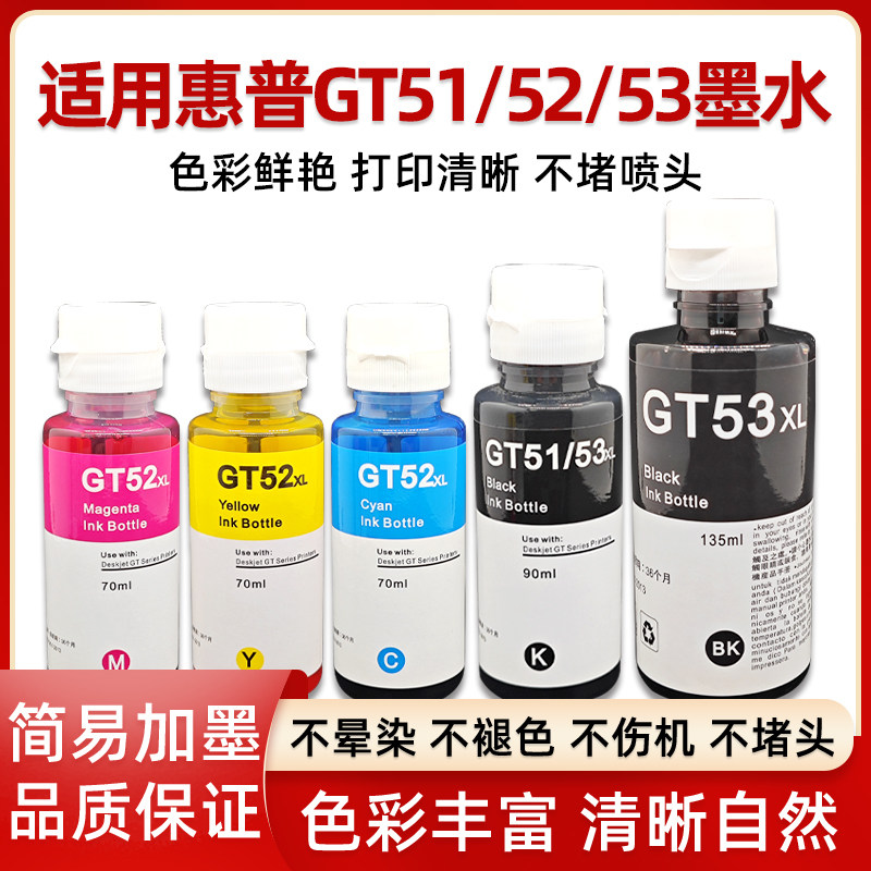 适用惠普GT51 52 53XL墨水彩色GT5810 5820打印机Tank 589 311 319 410 411 678 419 588 519 755 551墨水758