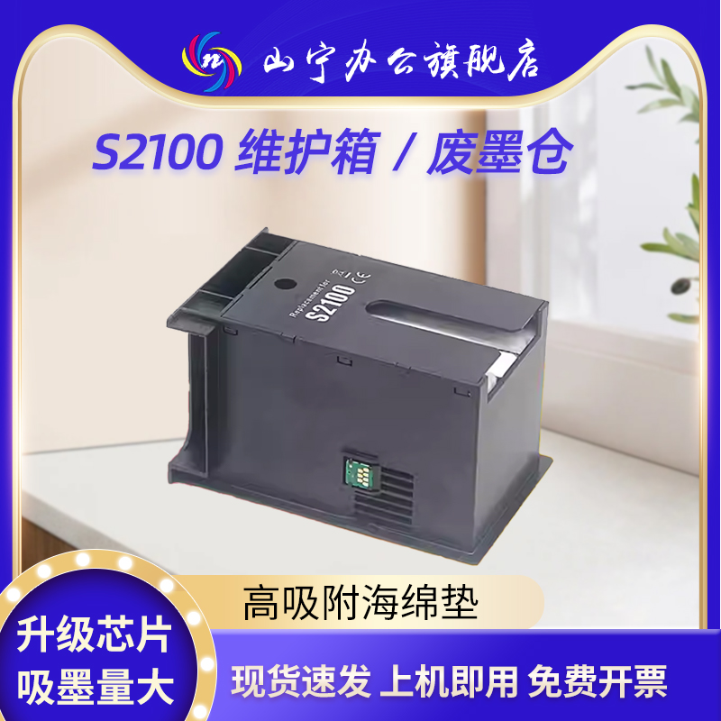 适用爱普生S2100维护箱