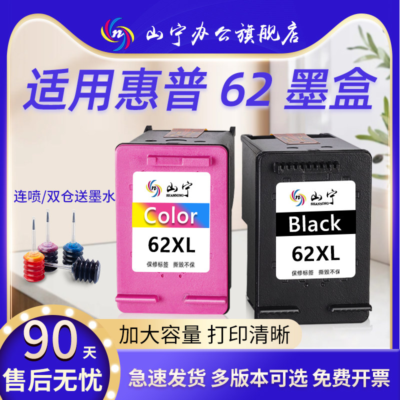 山宁适用惠普HP62墨盒OfficeJet200 250 258 5744 5745 5746 8040 8045 5540 5541 5542 5640 5740 7640连喷