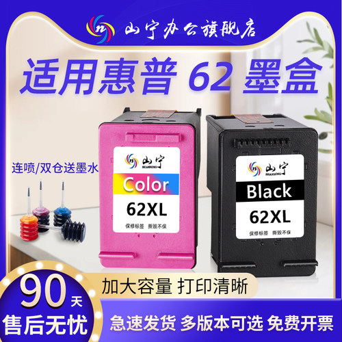 山宁适用惠普HP62墨盒OfficeJet200 250 258 5744 5745 5746 8040 8045 5540 5541 5542 5640 5740 7640连喷
