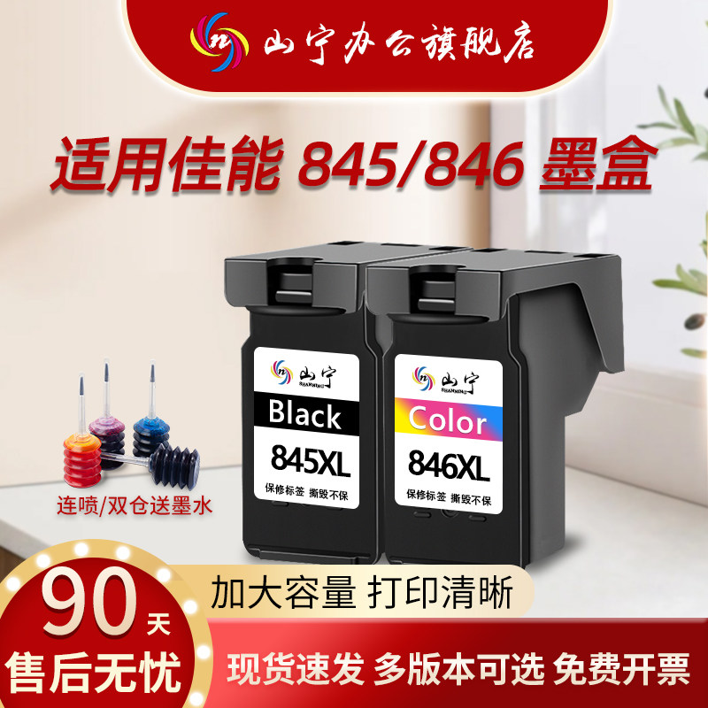 适用佳能845墨盒CL846s彩色可加墨TS3380 3180MG2580s 3080 2400TS208 308 3480打印机TR4580黑色xl ip2880s