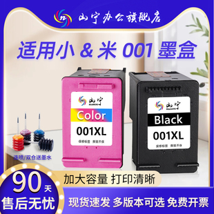 山宁适用小米001墨盒MI米家打印机墨盒喷墨打印一体机可加墨连喷家用办公学习作业扫描复印件黑彩色配件