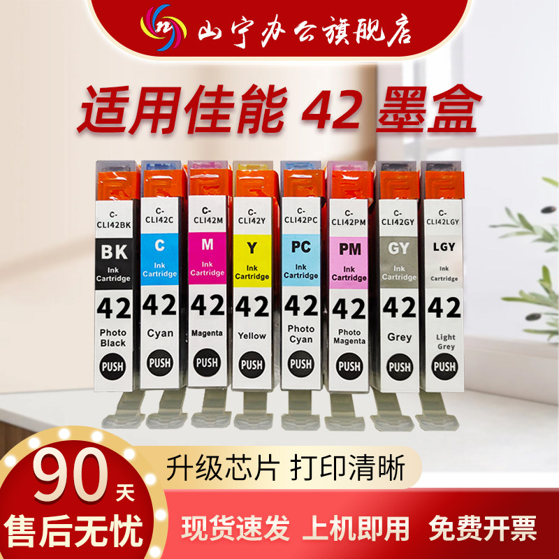 山宁适用佳能CLI42墨盒PRO100打印机墨盒适用A3+ 8色照片彩色喷墨打印机墨盒打印机油墨盒cli42墨水