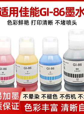 适用佳能GI-86墨水GX7080 GX6080 GX5080打印机墨水GI86黑色彩色 黑蓝黄红色四色GX3080 GX4080