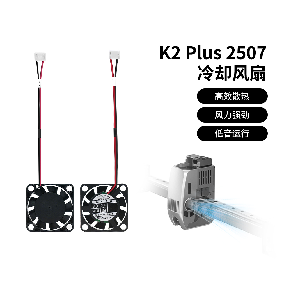 crealityK2Plus液压轴承风扇