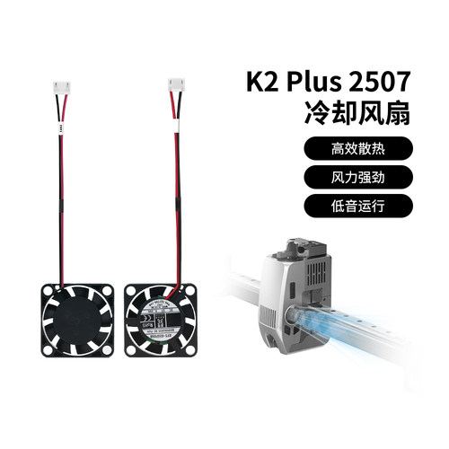 crealityK2Plus液压轴承风扇