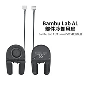拓竹A1 A1mini部件冷却风扇低噪音 5015鼓风机风扇3D打印机配件