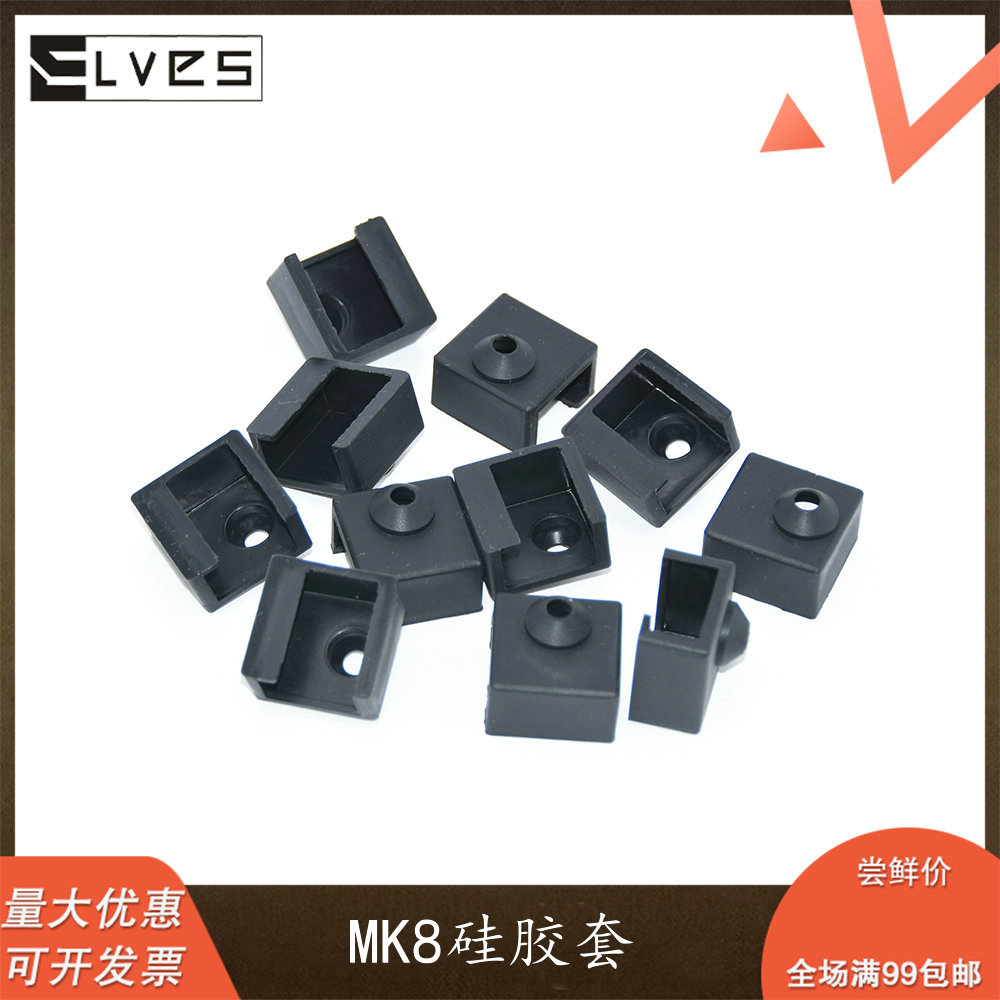 ELVES 3D打印机配件MK8硅胶套Ender3 CR10加热块隔热保温套耐高温