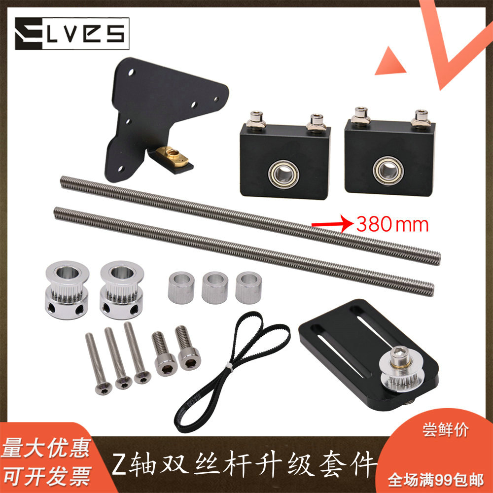 ELVES 3D打印机配件Ender3/CR10 双Z轴双丝杆升级套件不带电机