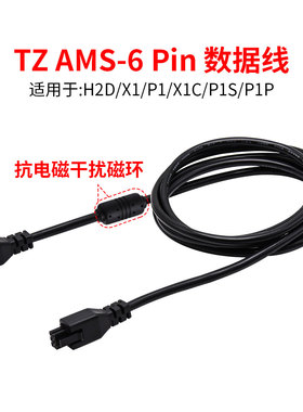 拓竹AMS HUB 6pin 延长数据线适用 X1/P1/P1S/H2D/S 3D打印机配件