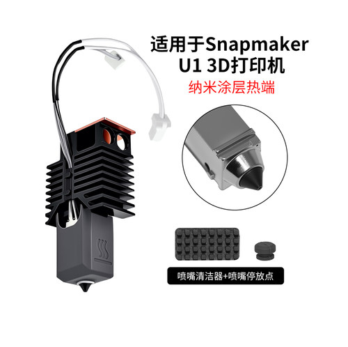 Snapmaker快造U1喷嘴一体热端