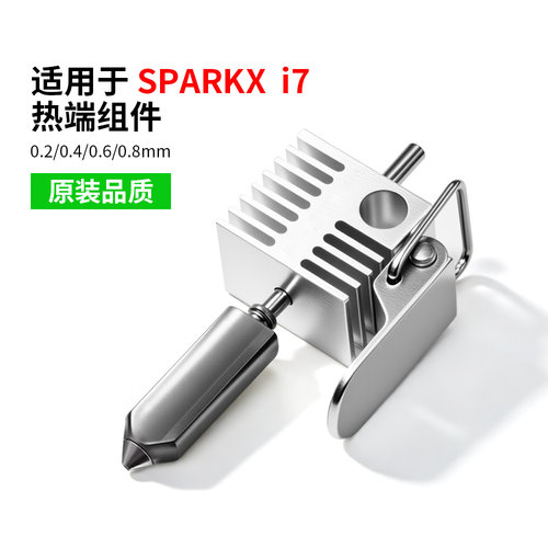 SPARKXi7硬化钢挤出头热端套件